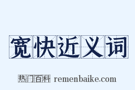 宽快近义词是什么意思的图片